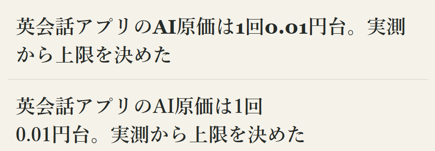 見出し「英会話アプリのAI原価は1回0.01円台。実測から上限を決めた」の変更前と変更後。変更前は数字の0が小文字のoに近い形に見える