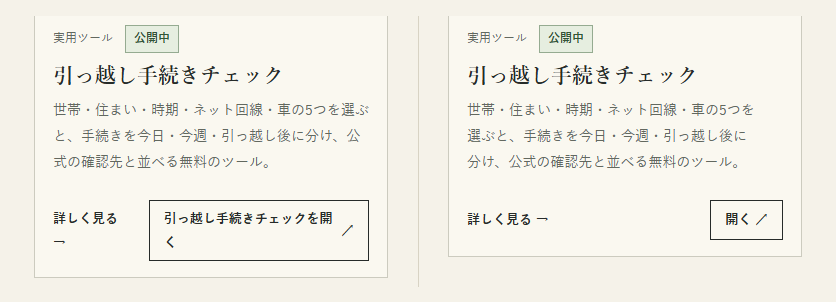 引っ越し手続きチェックのタイル(幅390px)。左はボタンが「引っ越し手続きチェックを開」と「く」の2行に折れ、「詳しく見る →」も矢印が次の行に落ちている。右はボタンが「開く」の1行に収まっている