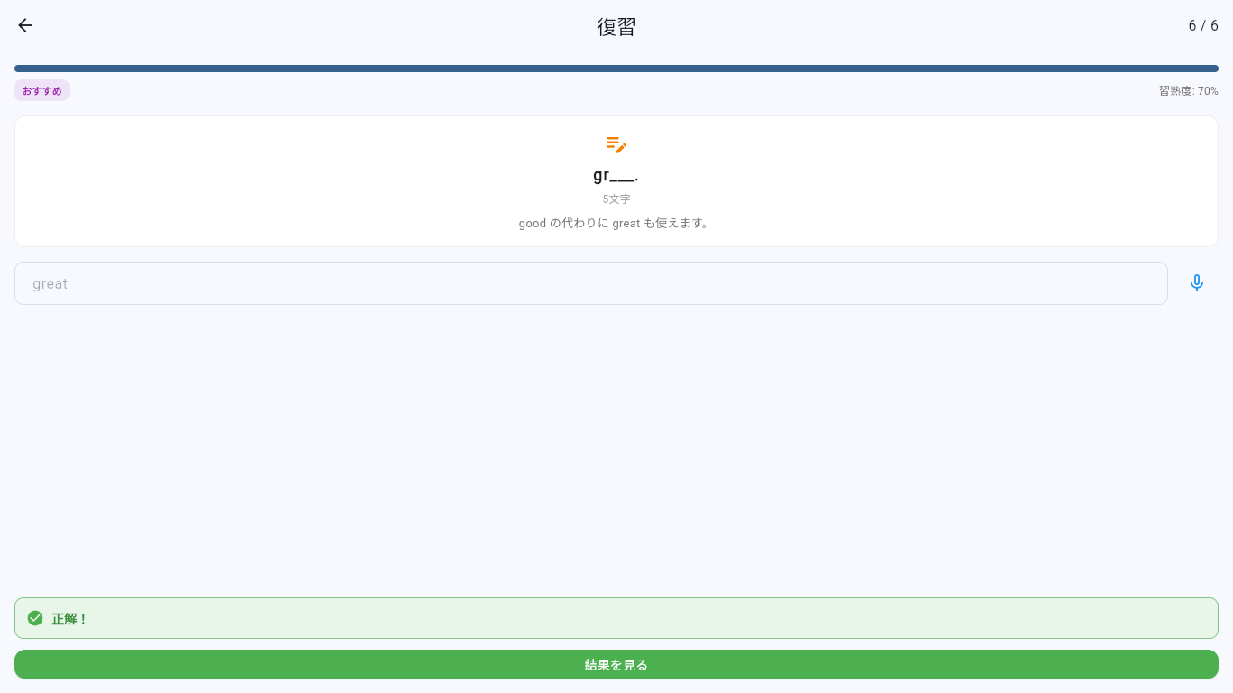 同じ種類の問題で great と入力し、正解と表示された画面