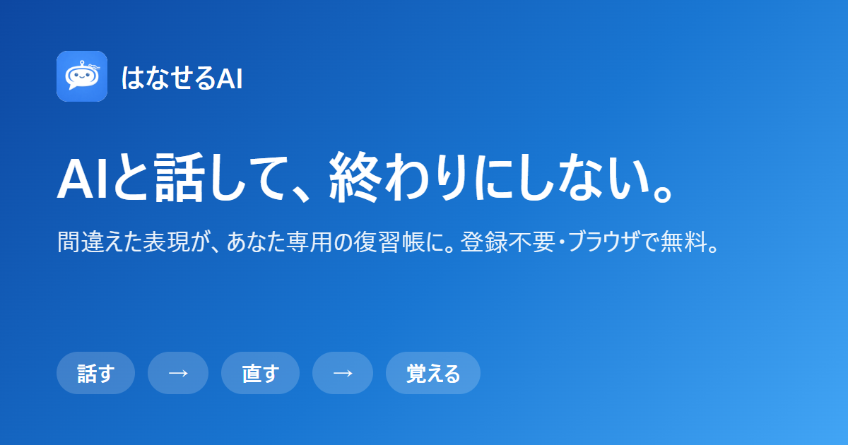 改名前の OGP 画像。アイコンの横に「はなせるAI」、見出しは同じで、下の流れは「話す→直す→覚える」まで