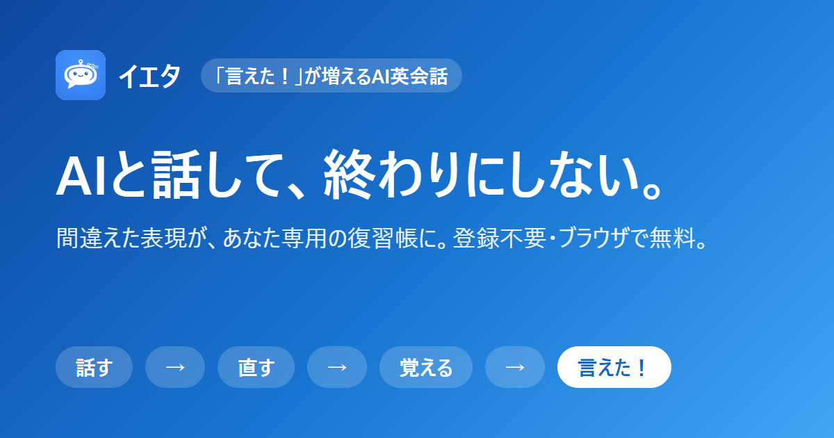 イエタの OGP 画像。アイコンの横に「イエタ」と副題、見出し「AIと話して、終わりにしない。」、下に「話す→直す→覚える→言えた!」