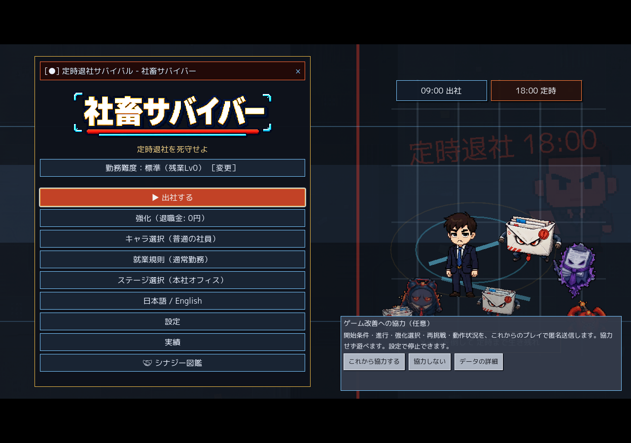社畜サバイバーのタイトル画面。左に出社するなどのメニュー、右下に「ゲーム改善への協力(任意)」の案内と、これから協力する・協力しない・データの詳細の3つのボタンがある