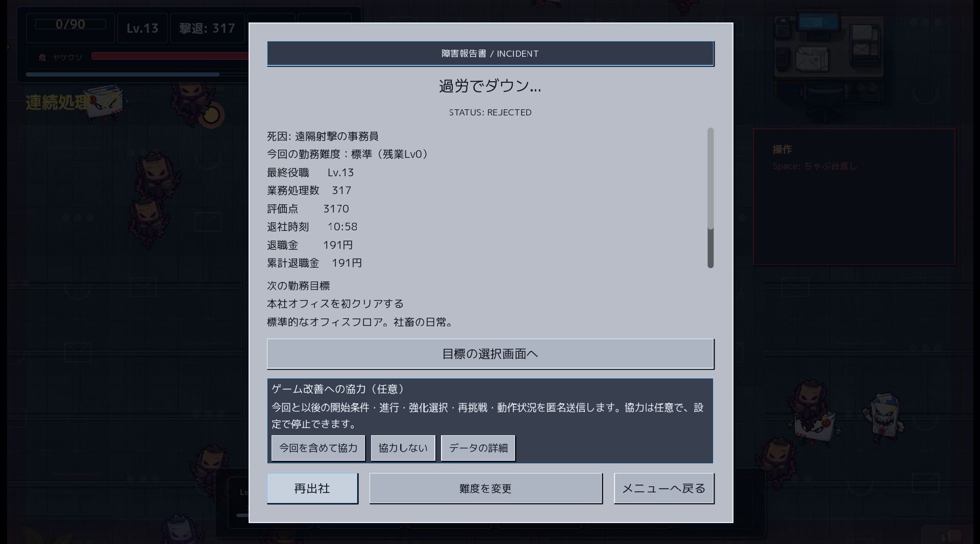 結果画面の下に「ゲーム改善への協力(任意)」の案内があり、今回を含めて協力・協力しない・データの詳細の3つのボタンと、再出社のボタンが並ぶ画面