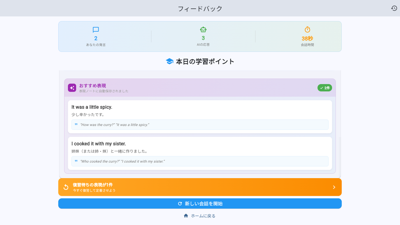 会話のあとのフィードバック画面。「おすすめ表現」2件が日本語訳と使用例つきで表現ノートに保存されたことを示している