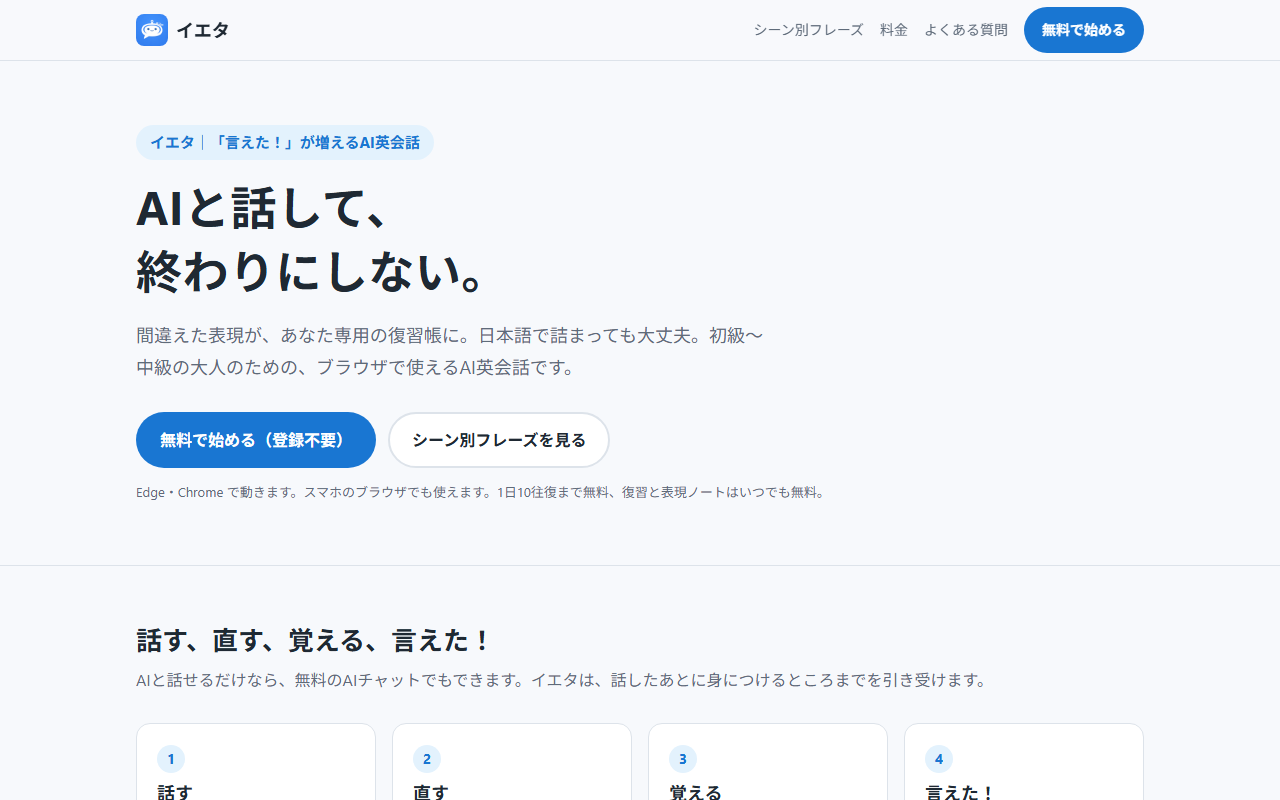 イエタの紹介ページの最初の画面。「AIと話して、終わりにしない。」の見出しと「無料で始める(登録不要)」のボタン、その下に「話す、直す、覚える、言えた!」の見出し
