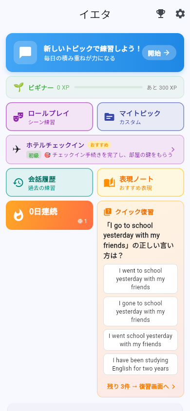 スマホ幅のホーム画面。ロールプレイ、表現ノート、連続日数、クイック復習の4択問題が並ぶ