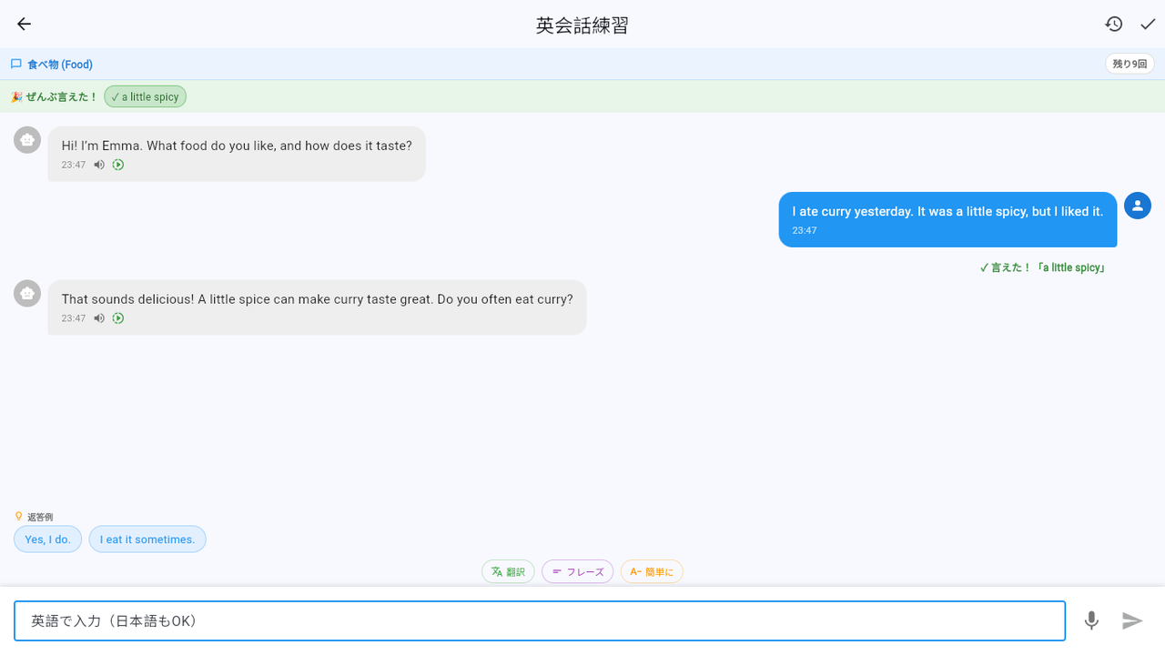 会話画面。上の帯に「ぜんぶ言えた!」と「a little spicy」、利用者の英文の下に「言えた!「a little spicy」」の表示があり、下に返答例と「翻訳」「フレーズ」「簡単に」のボタンが並ぶ