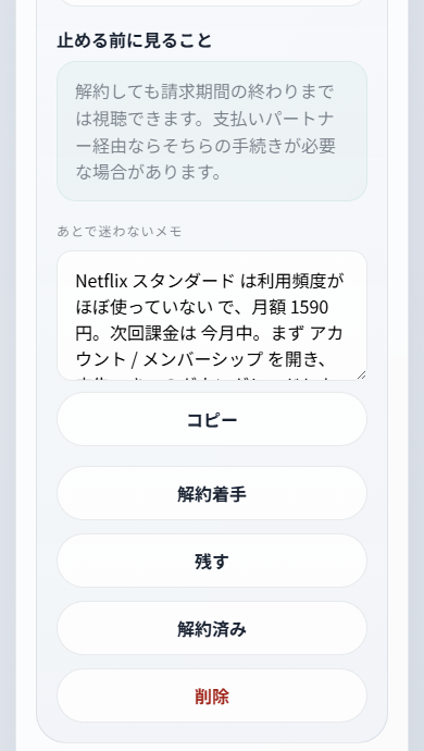 スマホ幅の詳細画面の下部。Netflix スタンダードの「止める前に見ること」、あとで迷わないメモとコピーのボタン、解約着手・残す・解約済み・削除のボタンが縦に並ぶ