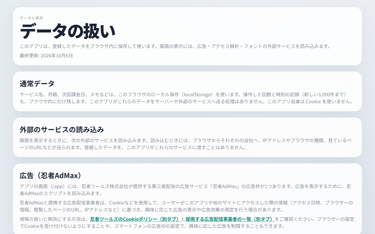 アプリ内の「データの扱い」のページ。最終更新 2026年10月6日、通常データはブラウザに保存すること、外部のサービスの読み込み、広告（忍者AdMax）の節が並ぶ